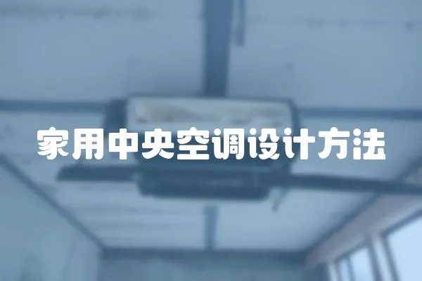 家用中央空調設計方法