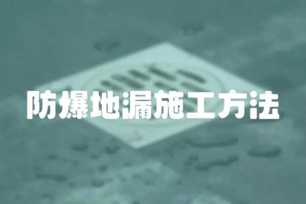 防爆地漏施工方法