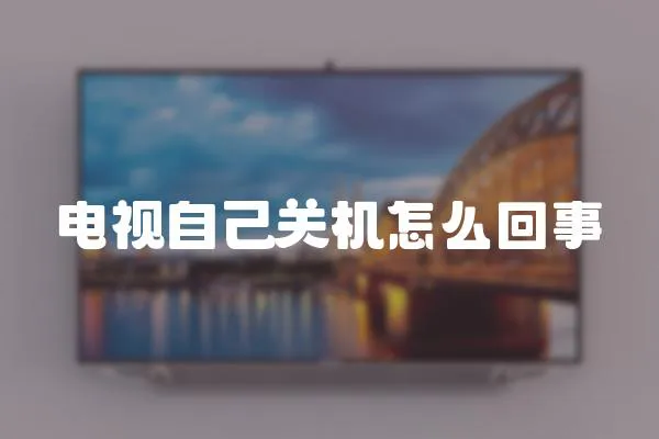 電視自己關機怎么回事