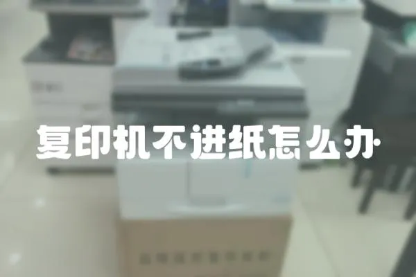 復印機不進紙怎么辦