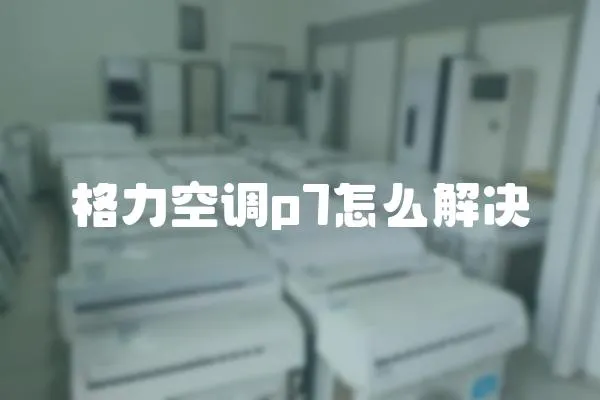 格力空調p7怎么解決