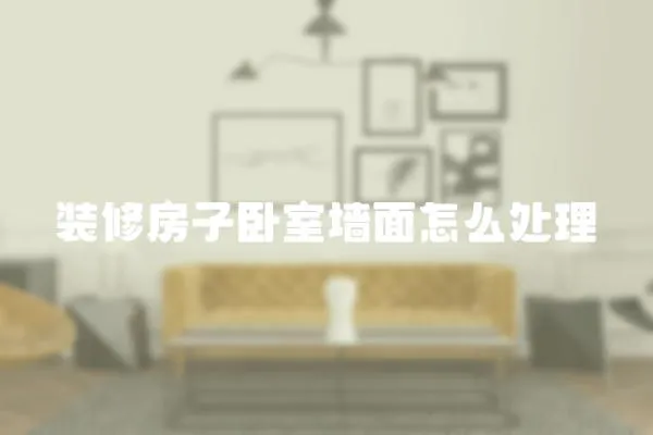 裝修房子臥室墻面怎么處理