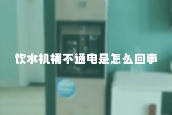 飲水機桶不通電是怎么回事