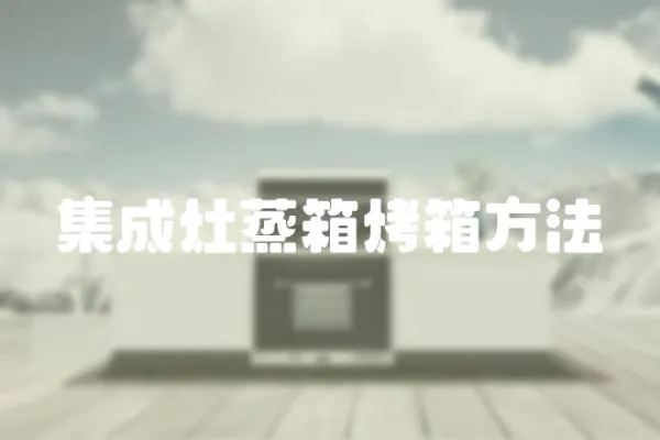 集成灶蒸箱烤箱方法