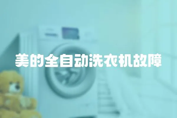 美的全自動(dòng)洗衣機(jī)故障