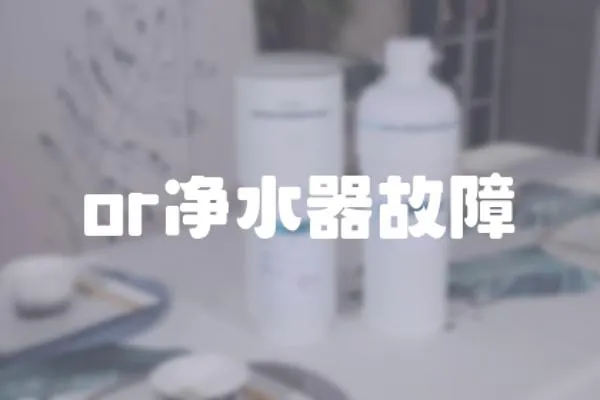 or凈水器故障
