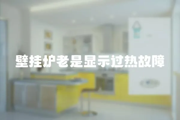 壁掛爐老是顯示過熱故障