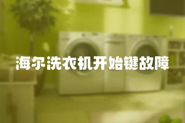 海爾洗衣機(jī)開始鍵故障