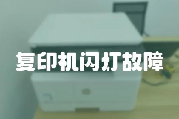 復印機閃燈故障