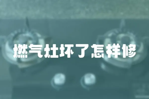 燃氣灶壞了怎樣修