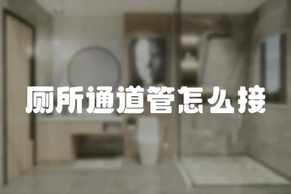 廁所通道管怎么接