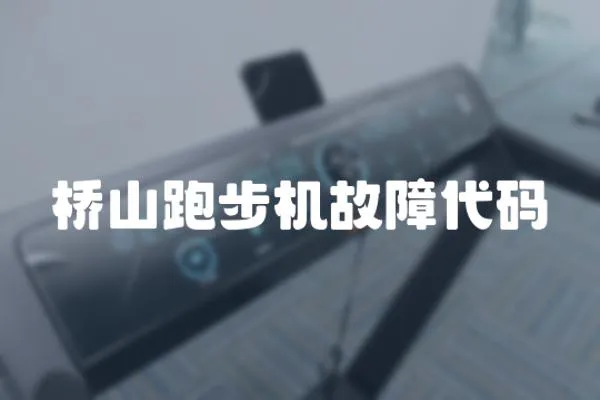 橋山跑步機(jī)故障代碼