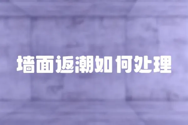 墻面返潮如何處理