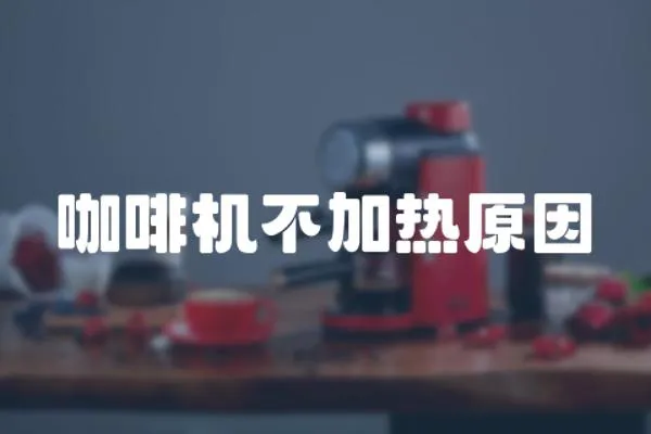咖啡機(jī)不加熱原因