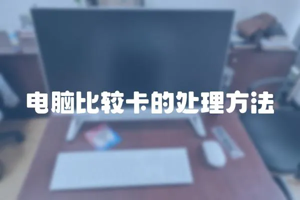 電腦比較卡的處理方法