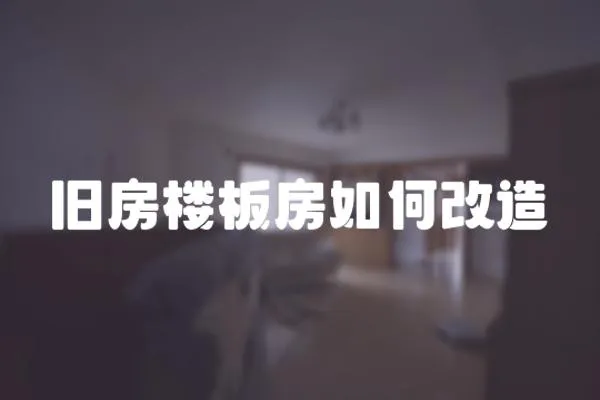 舊房樓板房如何改造