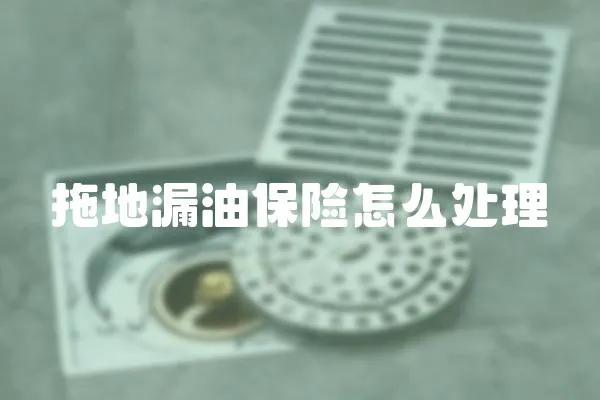 拖地漏油保險(xiǎn)怎么處理