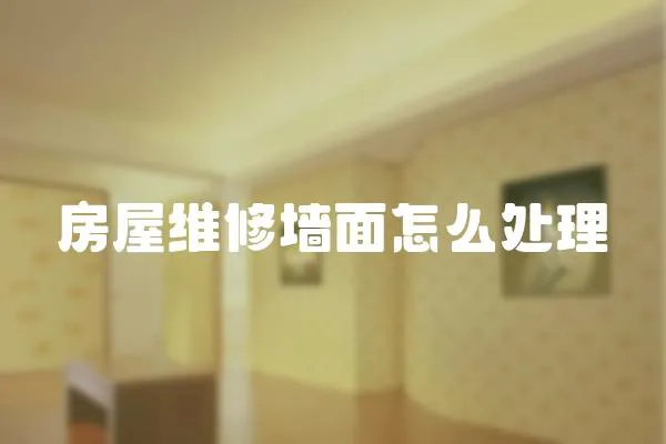 房屋維修墻面怎么處理