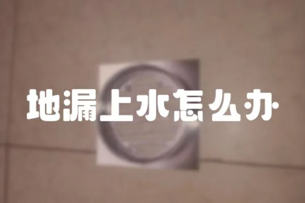 地漏上水怎么辦