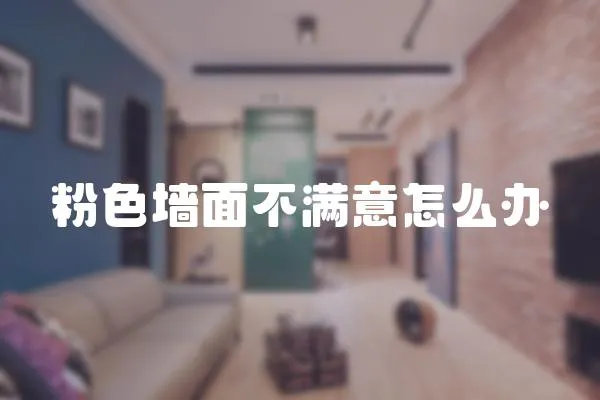 粉色墻面不滿意怎么辦