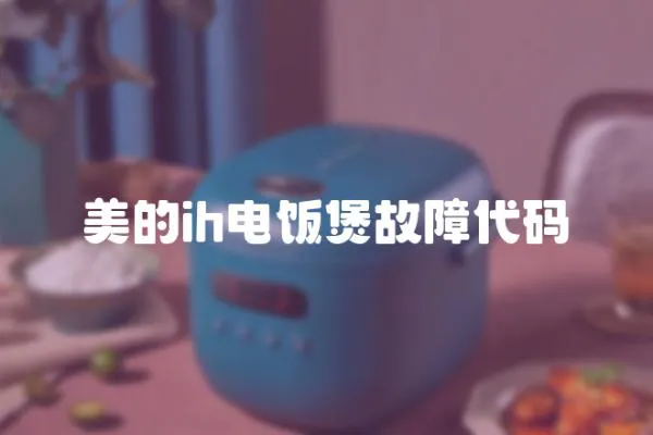 美的ih電飯煲故障代碼