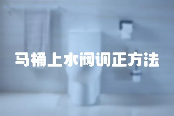 馬桶上水閥調正方法