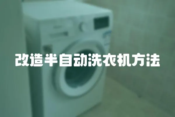 改造半自動洗衣機方法