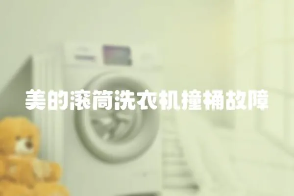 美的滾筒洗衣機撞桶故障