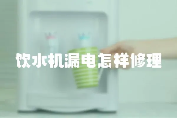 飲水機漏電怎樣修理