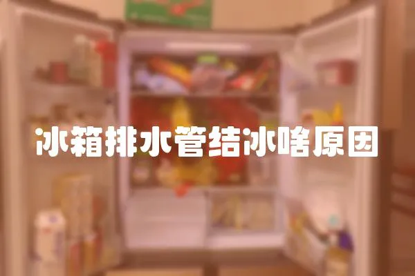 冰箱排水管結冰啥原因
