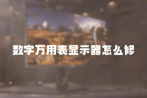 數字萬用表顯示器怎么修