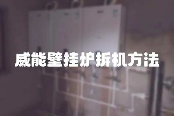 威能壁掛爐拆機方法