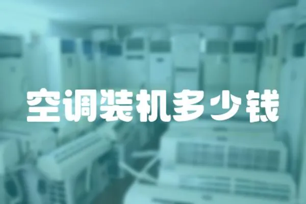 空調裝機多少錢