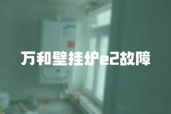 萬和壁掛爐e2故障
