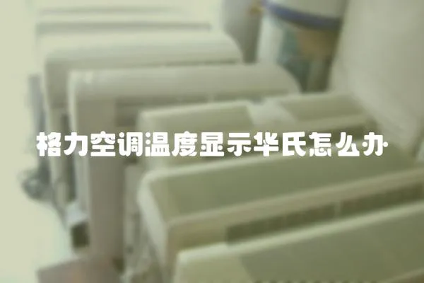 格力空調(diào)溫度顯示華氏怎么辦