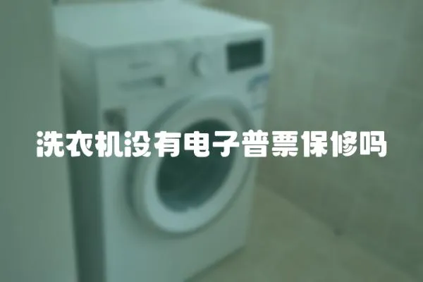洗衣機沒有電子普票保修嗎