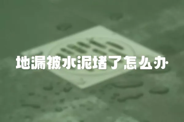地漏被水泥堵了怎么辦