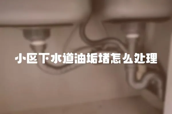 小區下水道油垢堵怎么處理