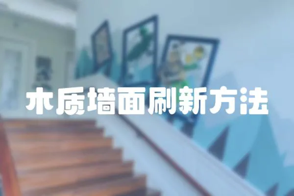 木質墻面刷新方法
