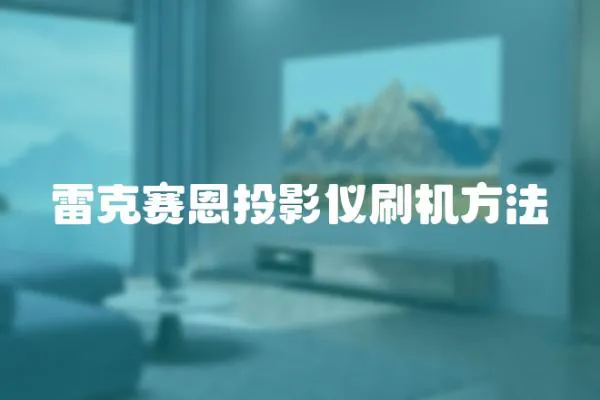 雷克賽恩投影儀刷機方法