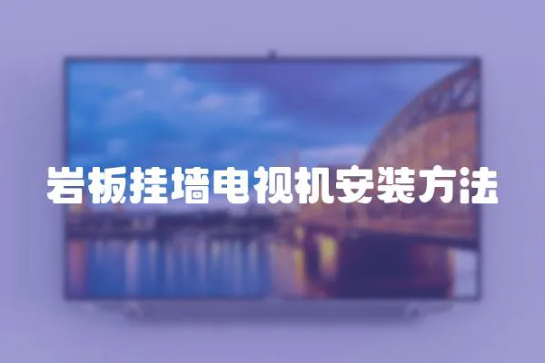 巖板掛墻電視機安裝方法