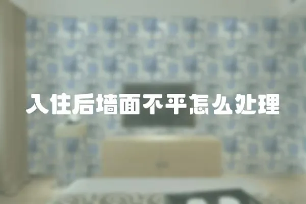 入住后墻面不平怎么處理