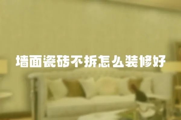 墻面瓷磚不拆怎么裝修好