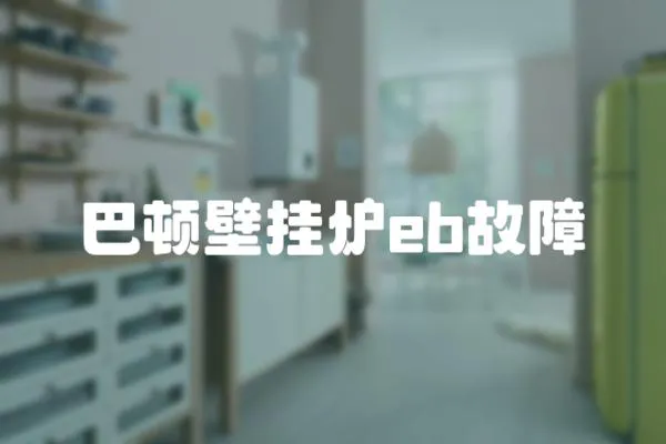 巴頓壁掛爐eb故障