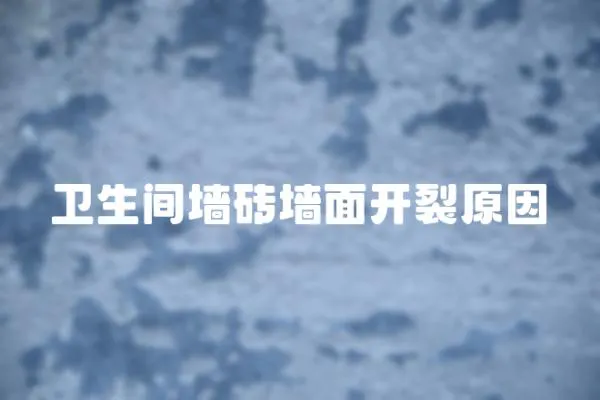 衛生間墻磚墻面開裂原因
