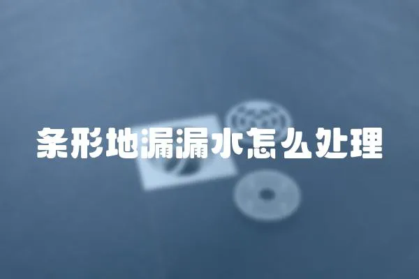 條形地漏漏水怎么處理