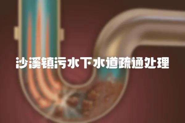 沙溪鎮(zhèn)污水下水道疏通處理