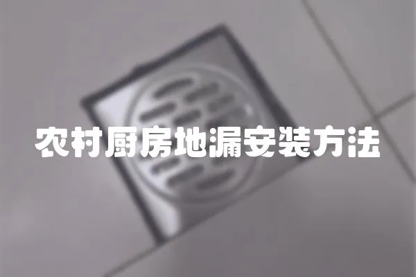 農(nóng)村廚房地漏安裝方法