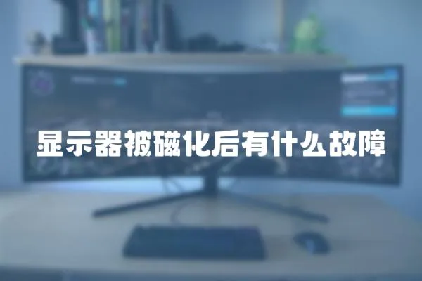 顯示器被磁化后有什么故障