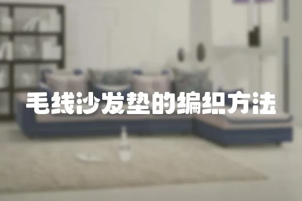毛線沙發(fā)墊的編織方法